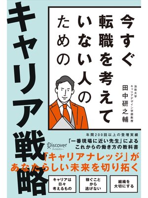 cover image of 今すぐ転職を考えていない人のための キャリア戦略